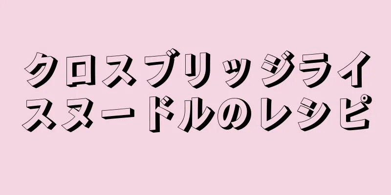 クロスブリッジライスヌードルのレシピ