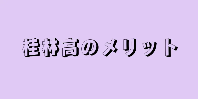 桂林高のメリット