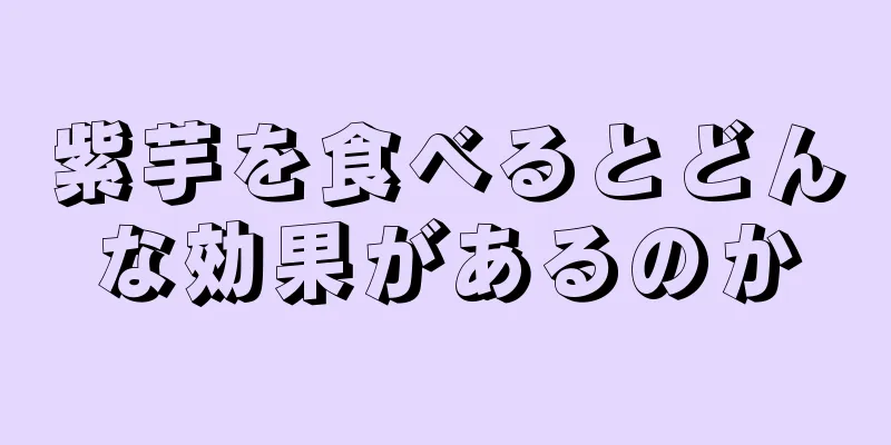 紫芋を食べるとどんな効果があるのか