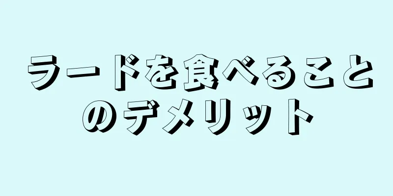 ラードを食べることのデメリット