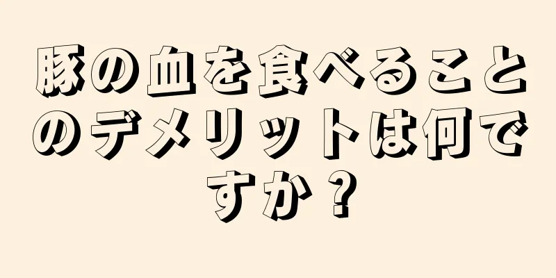 豚の血を食べることのデメリットは何ですか？