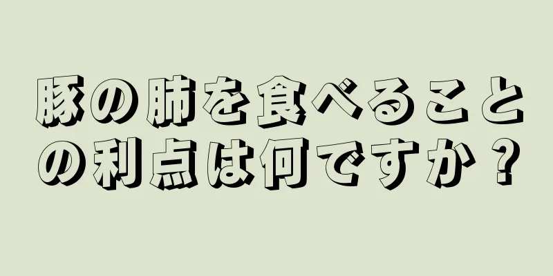 豚の肺を食べることの利点は何ですか？