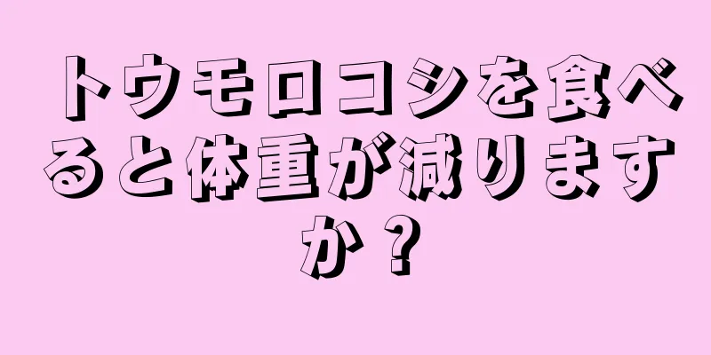 トウモロコシを食べると体重が減りますか？