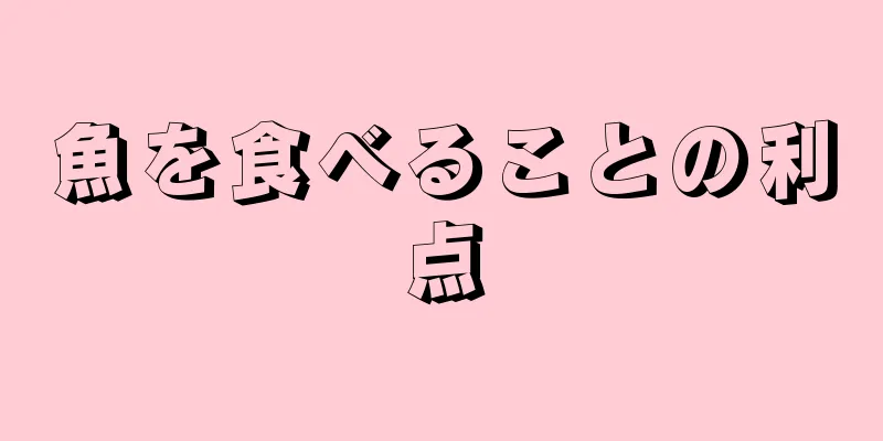 魚を食べることの利点