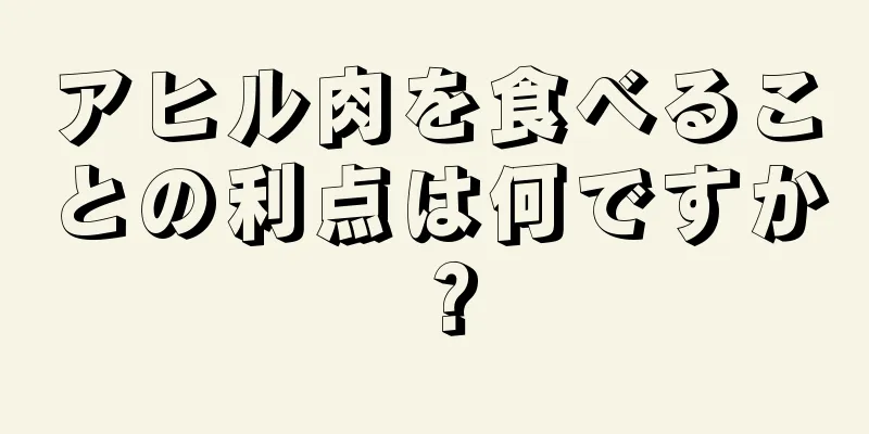 アヒル肉を食べることの利点は何ですか？