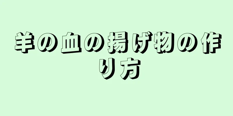 羊の血の揚げ物の作り方