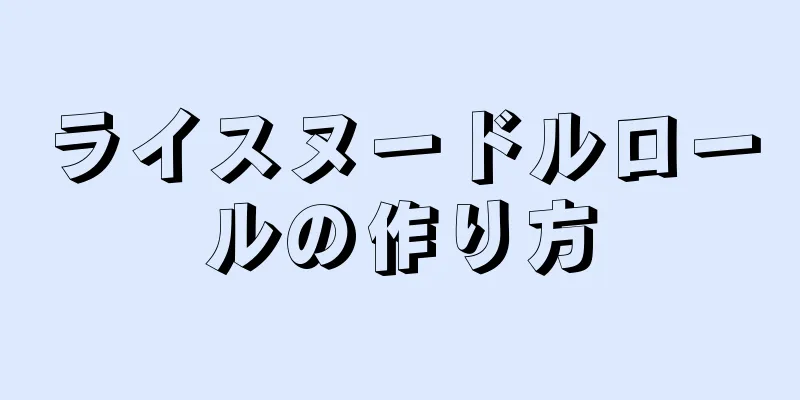 ライスヌードルロールの作り方