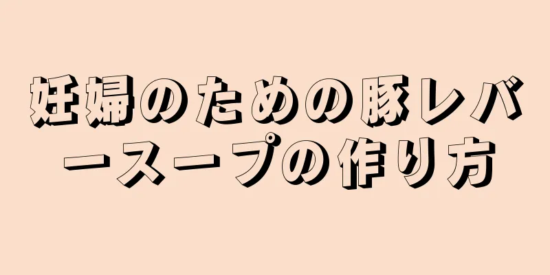 妊婦のための豚レバースープの作り方