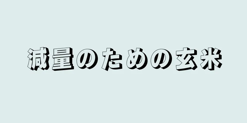 減量のための玄米