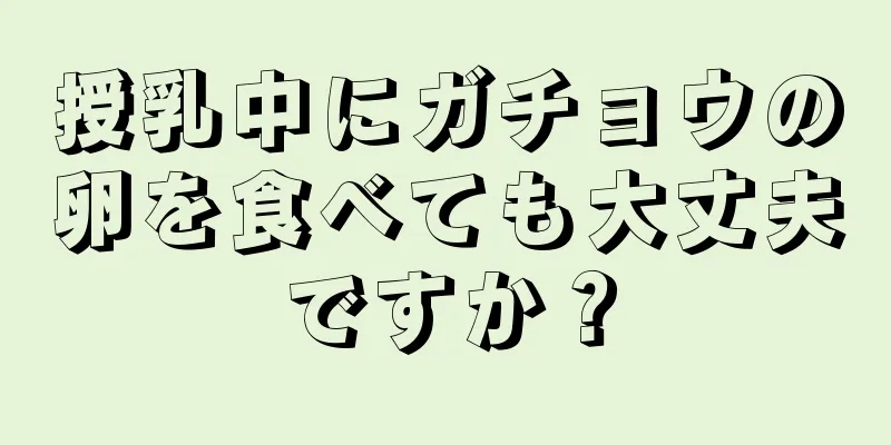 授乳中にガチョウの卵を食べても大丈夫ですか？