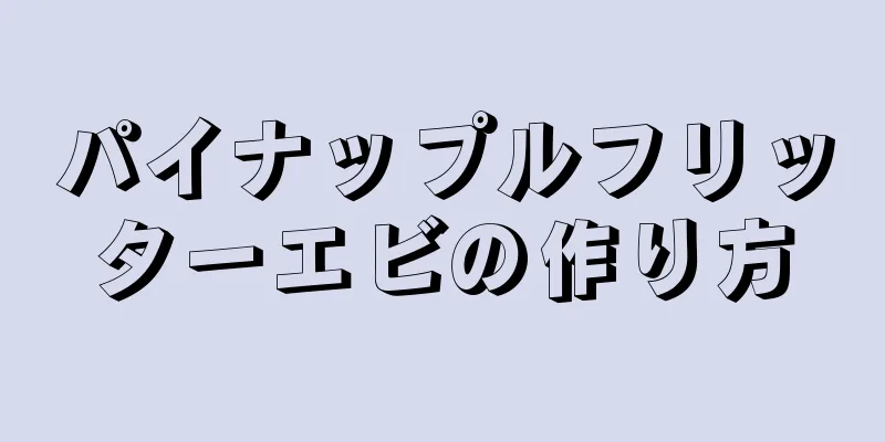 パイナップルフリッターエビの作り方