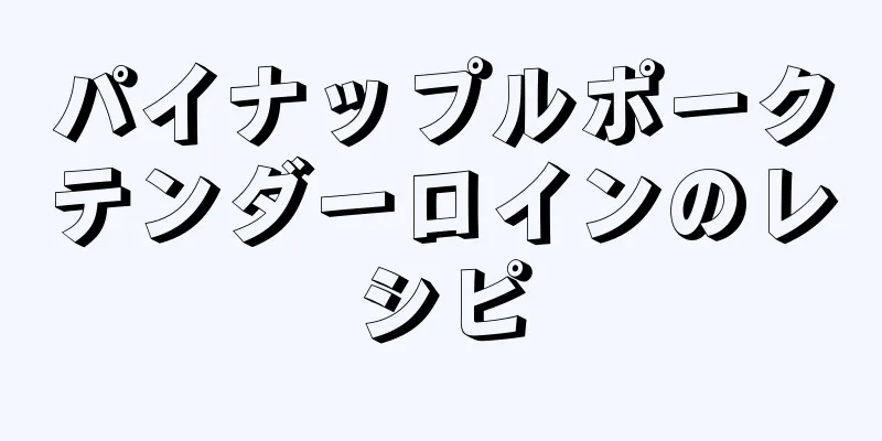 パイナップルポークテンダーロインのレシピ