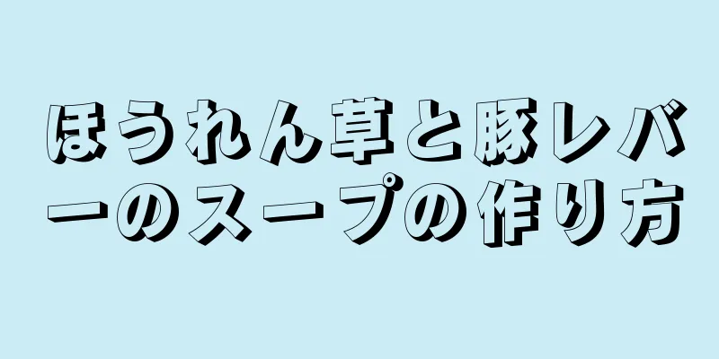 ほうれん草と豚レバーのスープの作り方