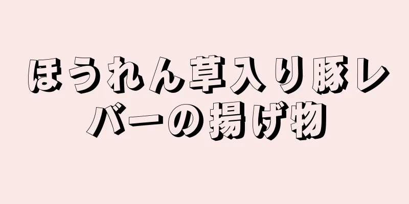 ほうれん草入り豚レバーの揚げ物