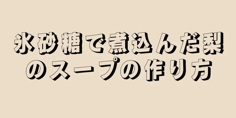 氷砂糖で煮込んだ梨のスープの作り方