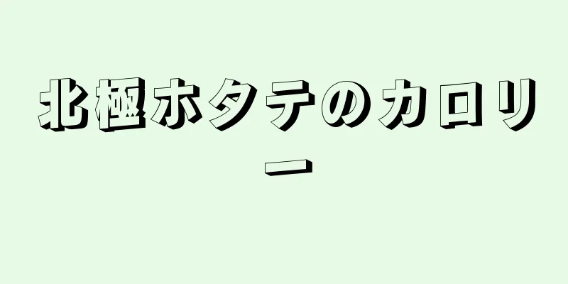 北極ホタテのカロリー