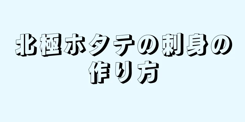 北極ホタテの刺身の作り方