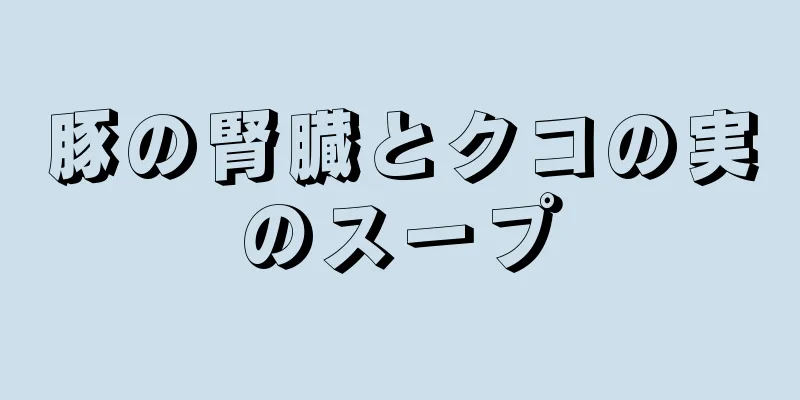 豚の腎臓とクコの実のスープ