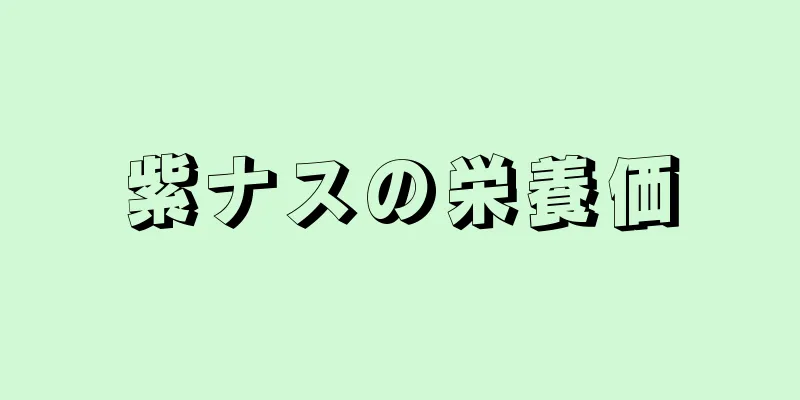 紫ナスの栄養価