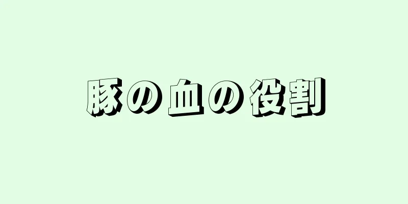 豚の血の役割