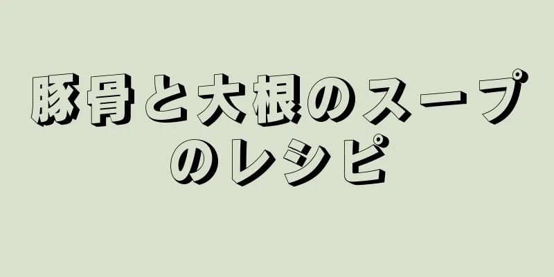 豚骨と大根のスープのレシピ