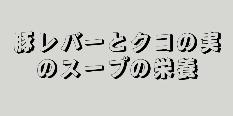 豚レバーとクコの実のスープの栄養