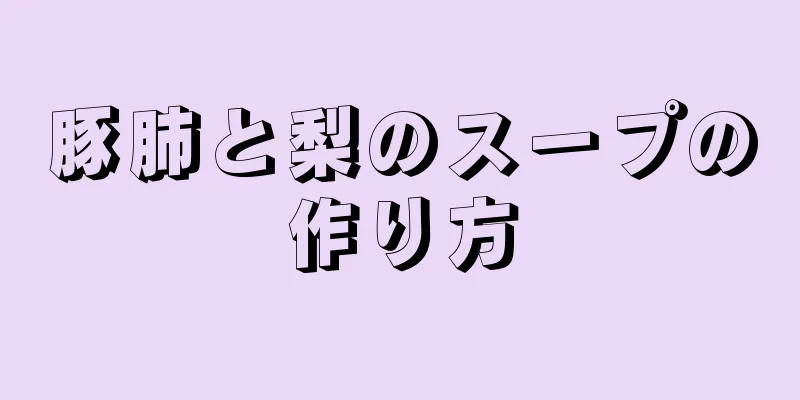 豚肺と梨のスープの作り方