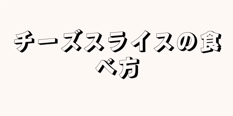 チーズスライスの食べ方