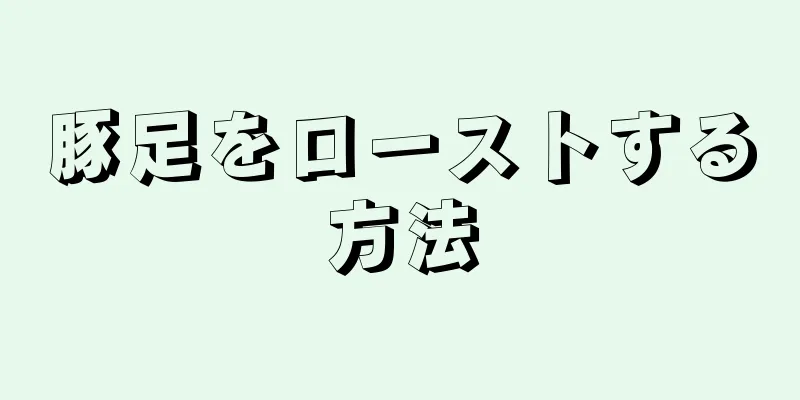 豚足をローストする方法