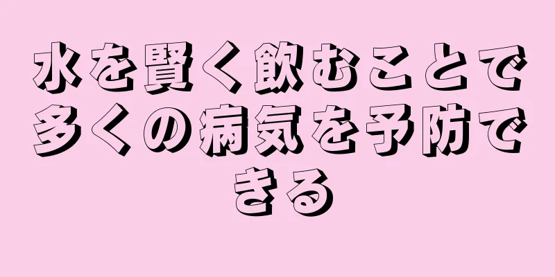 水を賢く飲むことで多くの病気を予防できる