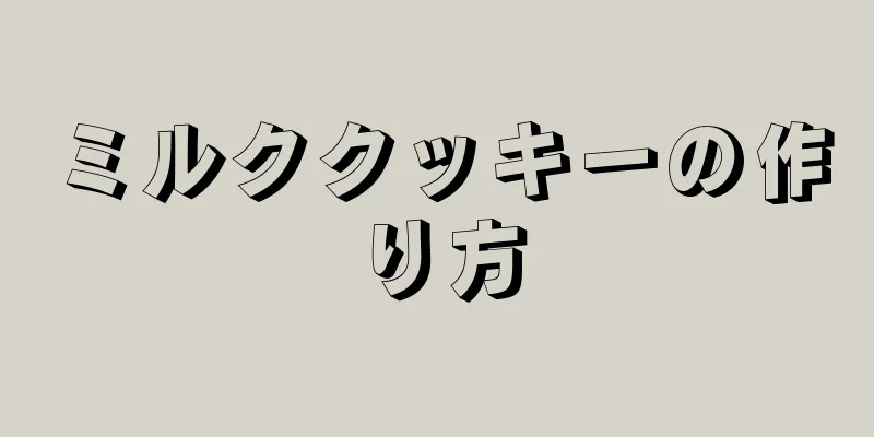 ミルククッキーの作り方