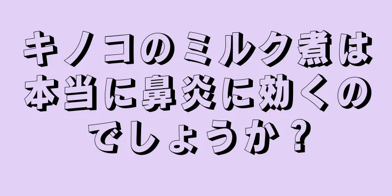 キノコのミルク煮は本当に鼻炎に効くのでしょうか？