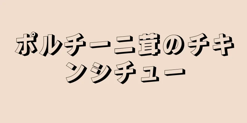 ポルチーニ茸のチキンシチュー