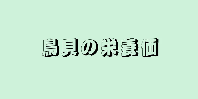 鳥貝の栄養価