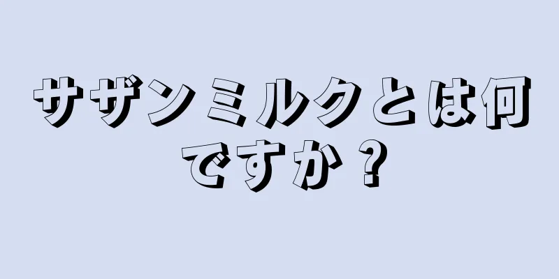 サザンミルクとは何ですか？