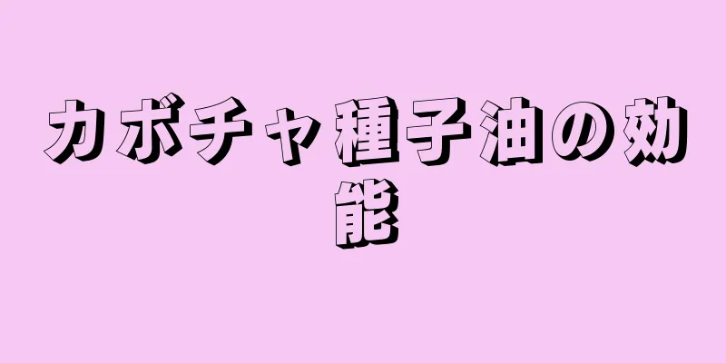 カボチャ種子油の効能