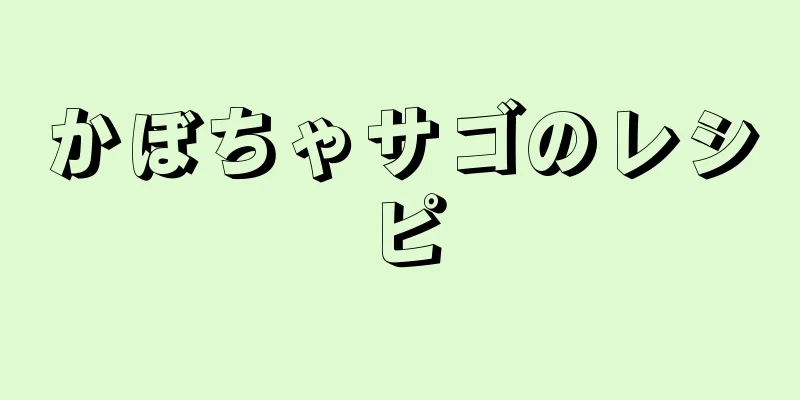 かぼちゃサゴのレシピ