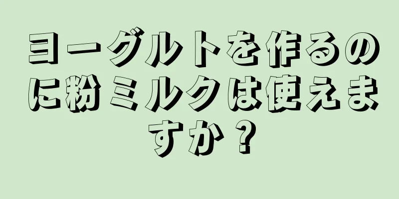 ヨーグルトを作るのに粉ミルクは使えますか？