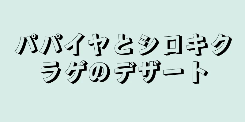 パパイヤとシロキクラゲのデザート