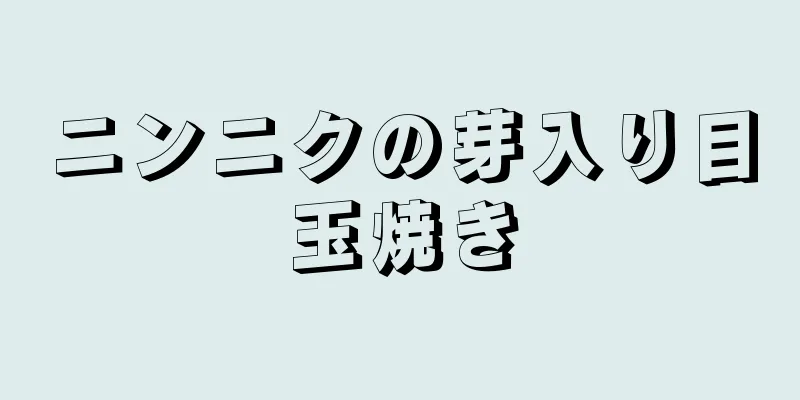 ニンニクの芽入り目玉焼き