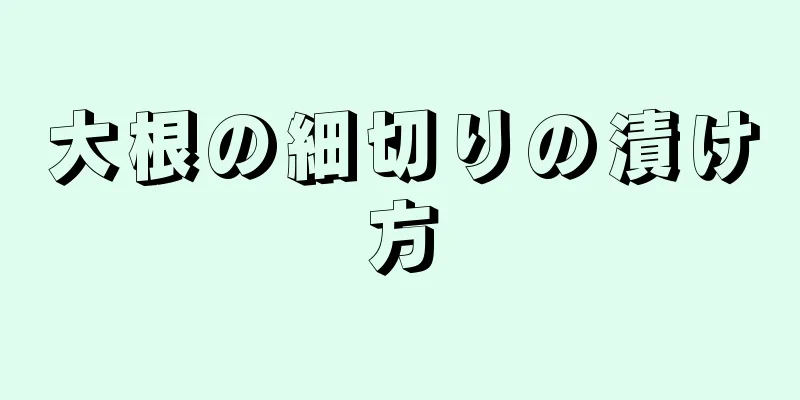 大根の細切りの漬け方