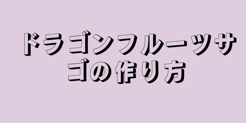 ドラゴンフルーツサゴの作り方