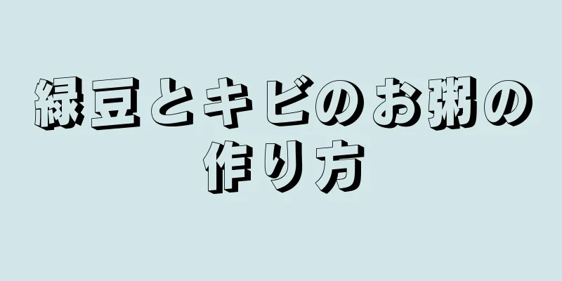 緑豆とキビのお粥の作り方