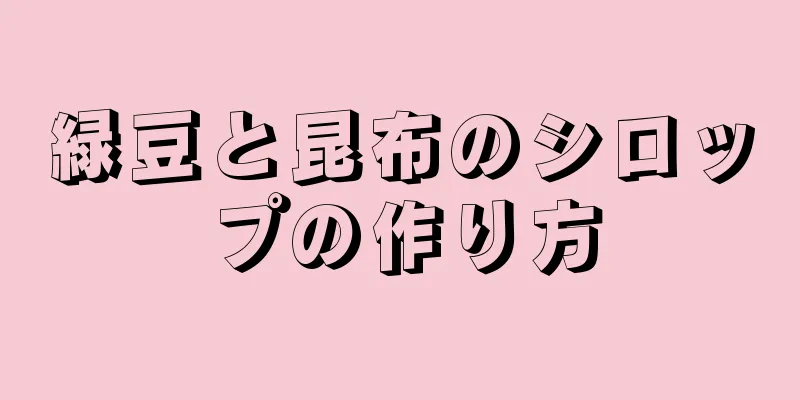 緑豆と昆布のシロップの作り方