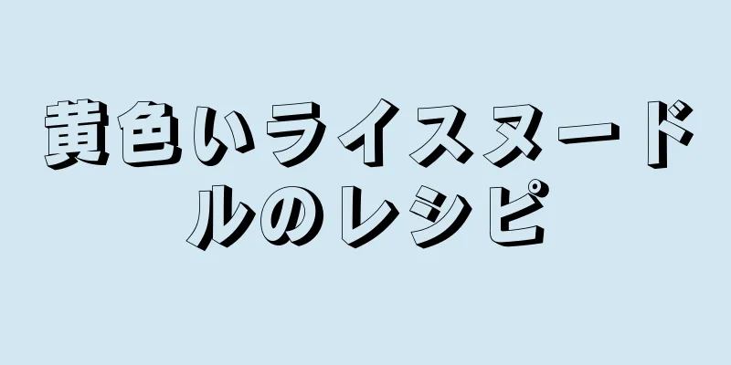 黄色いライスヌードルのレシピ