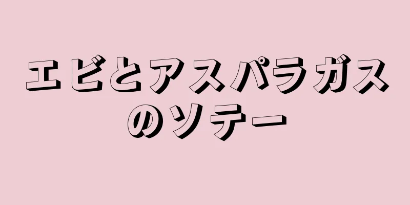 エビとアスパラガスのソテー