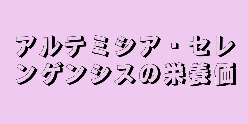 アルテミシア・セレンゲンシスの栄養価