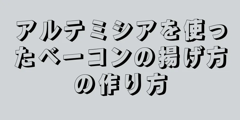 アルテミシアを使ったベーコンの揚げ方の作り方