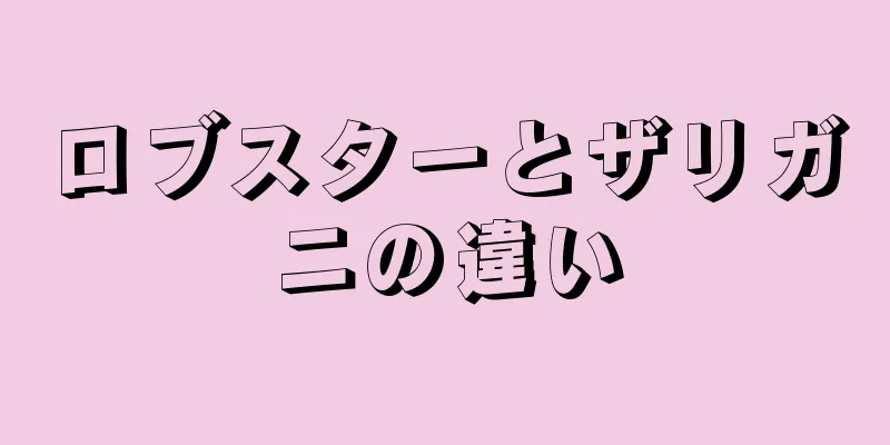 ロブスターとザリガニの違い