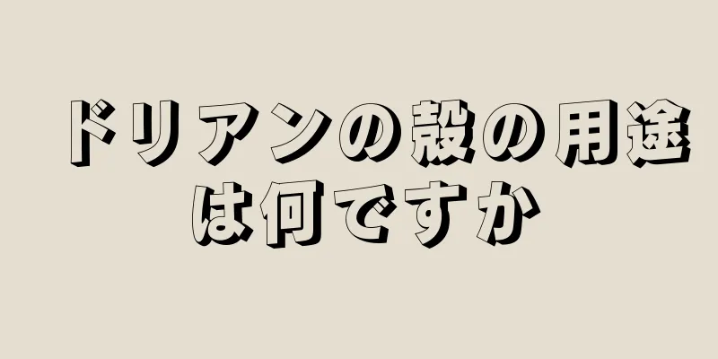 ドリアンの殻の用途は何ですか